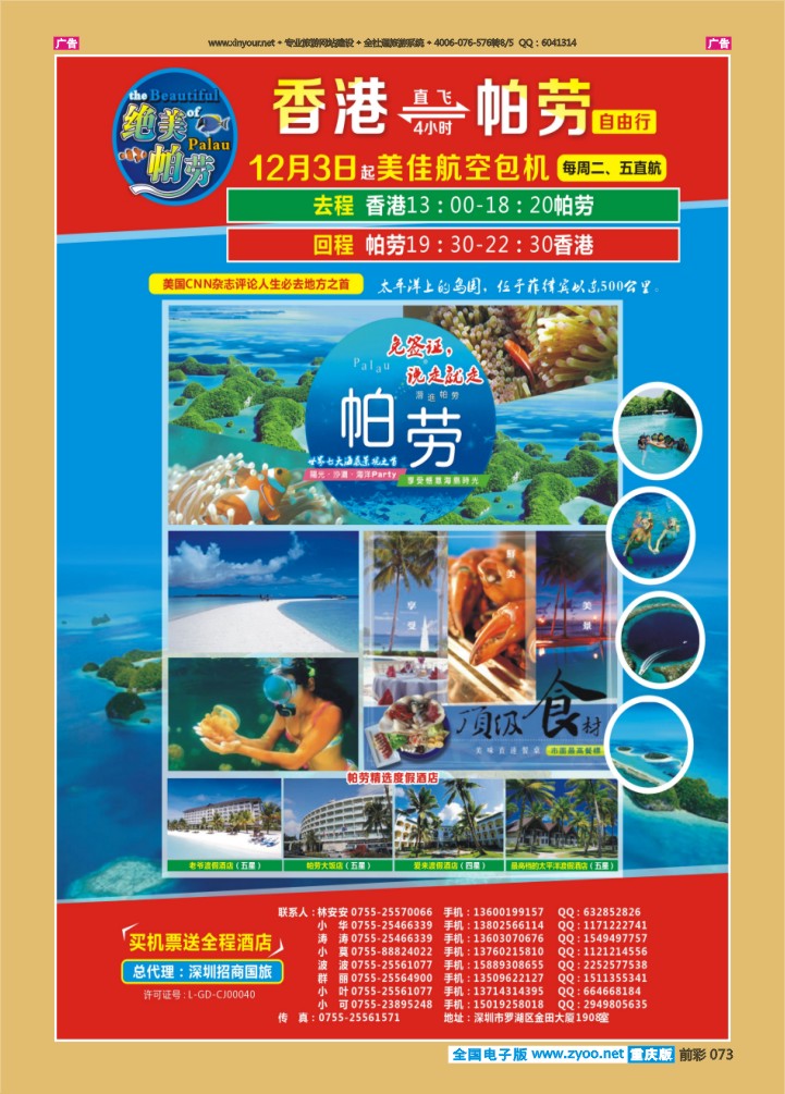 073  绝美帕劳  香港直航
