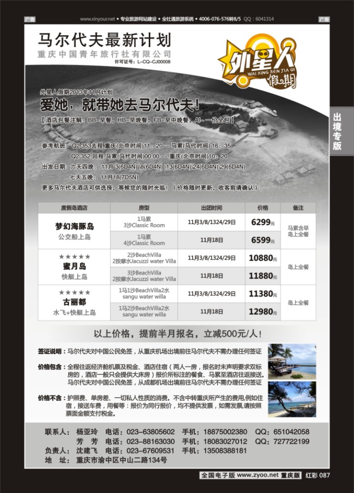 087  重庆中国青年旅行社外星人假期-马尔代夫