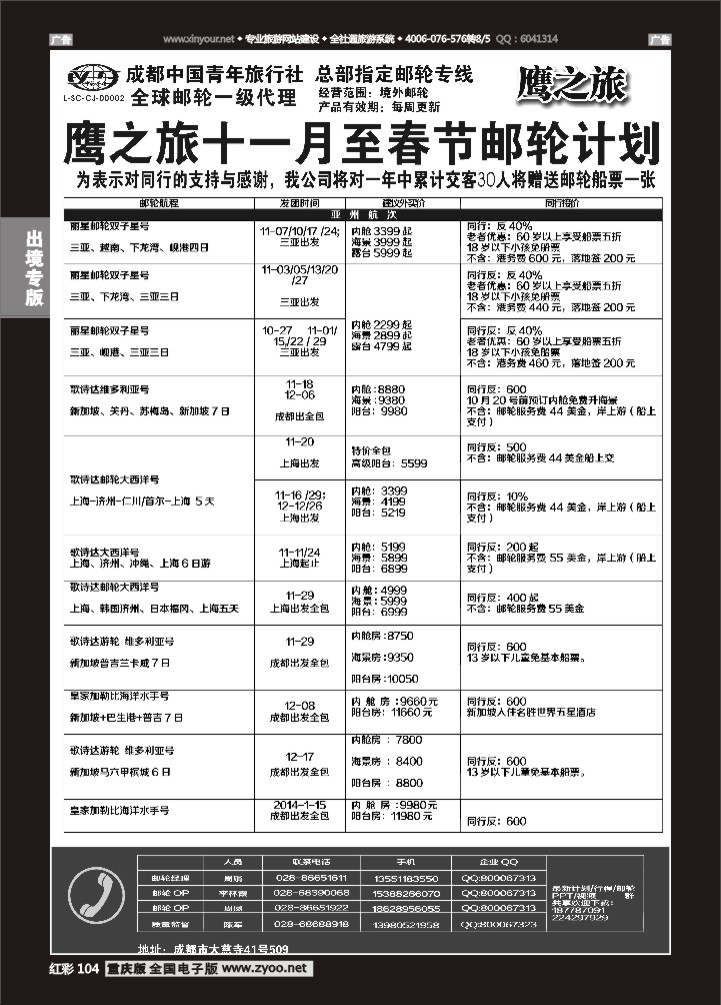 104  成都中国青年旅行社-鹰之旅-邮轮1
