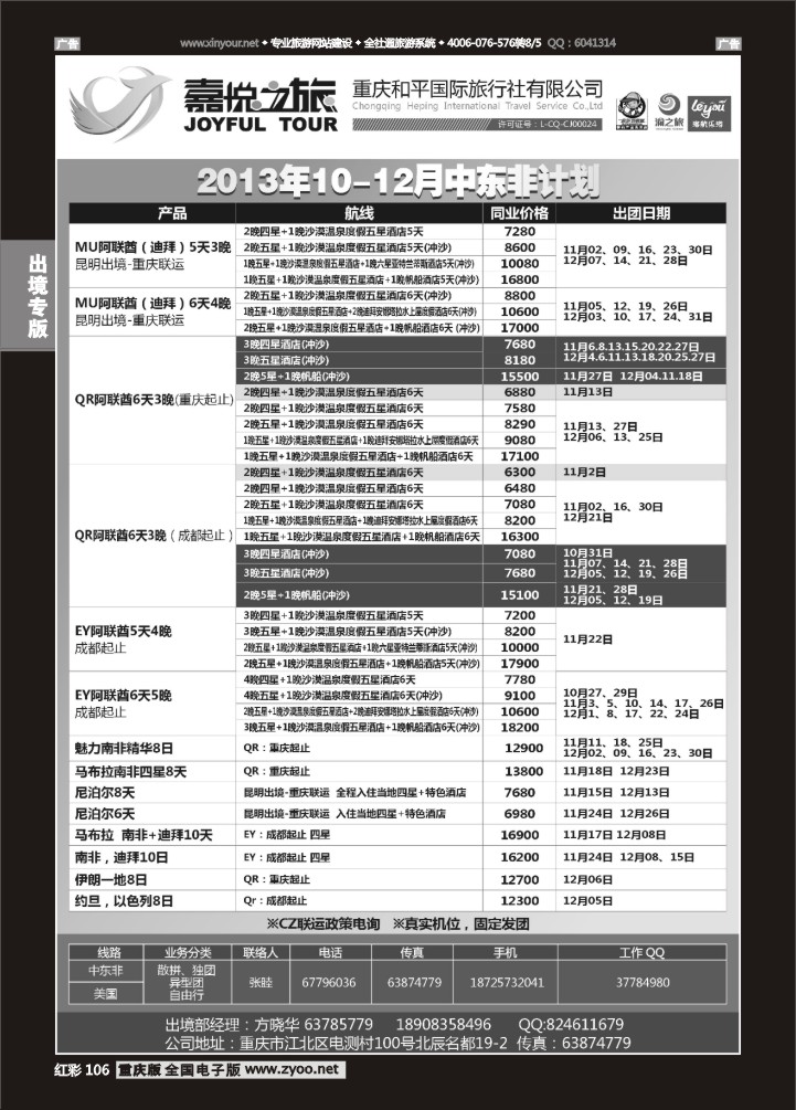 106  重庆嘉悦之旅-中东非01