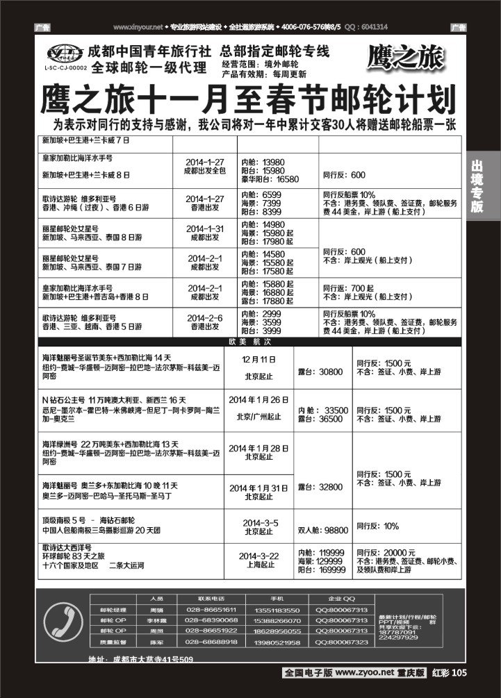 105  成都中国青年旅行社-鹰之旅-邮轮2