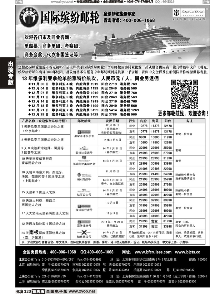 120  北京中旅-国际缤纷邮轮-外地