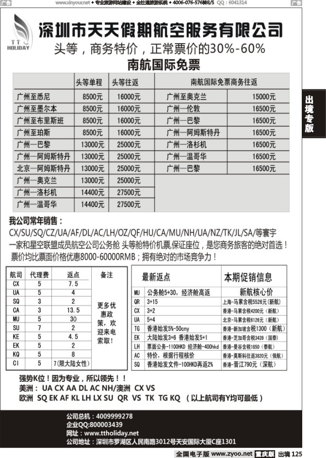 125  深圳天天假期--特价国际机票