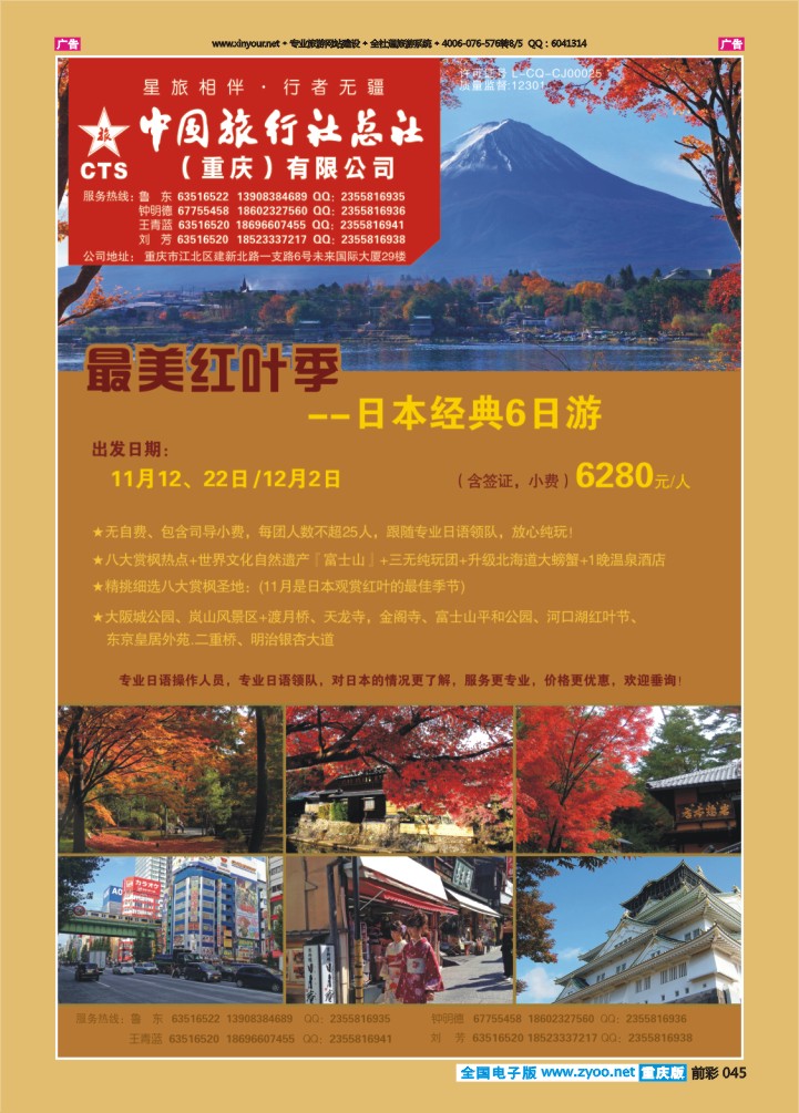 045  中旅总社（重庆）-日本02