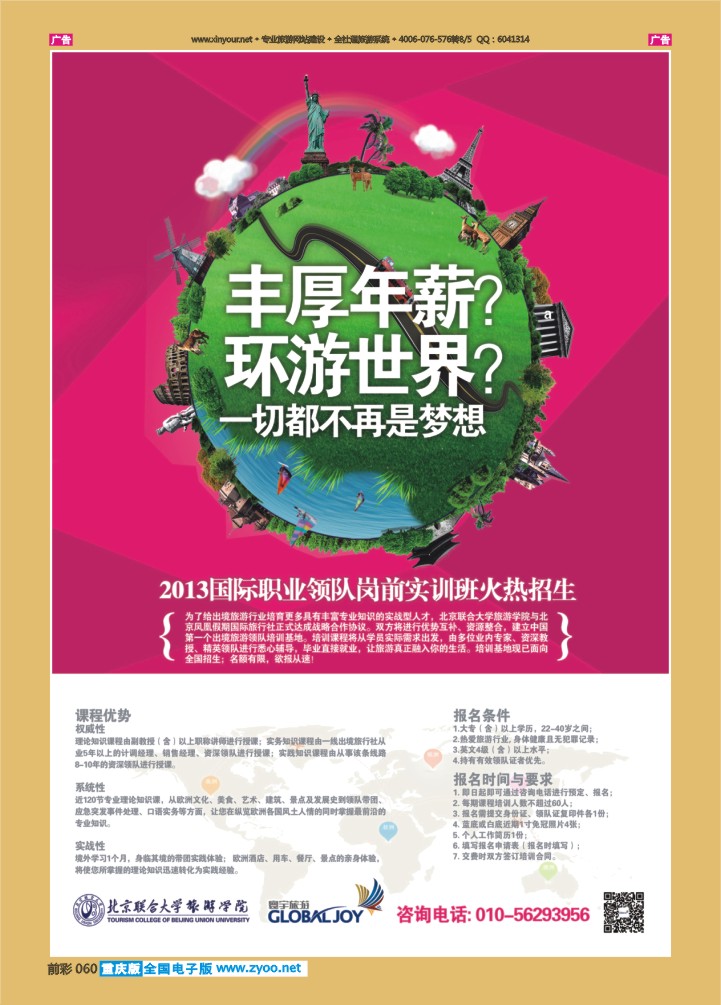 060  国际职业领队岗前实训班招生·寰宇旅游