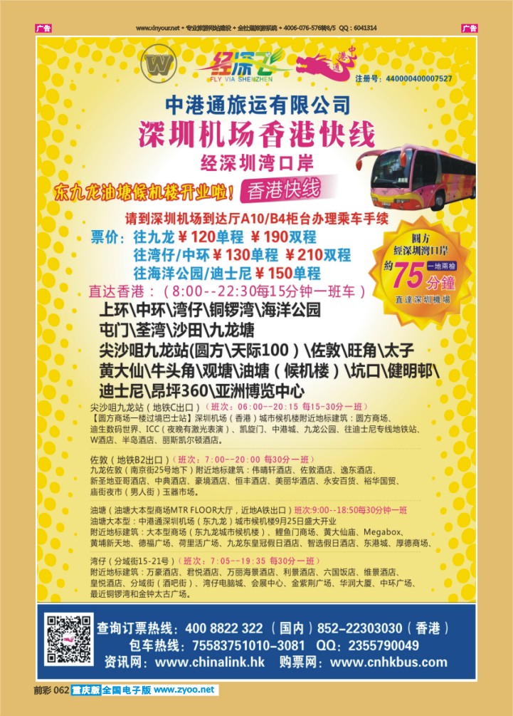 062  中港通深圳机场直达香港快线