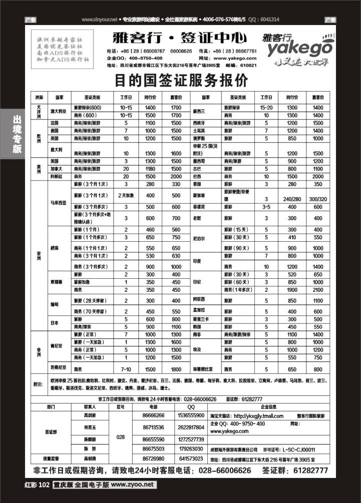 102  雅客行--全球签证