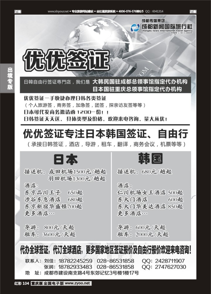 104  优优签证-成都新闻国旅