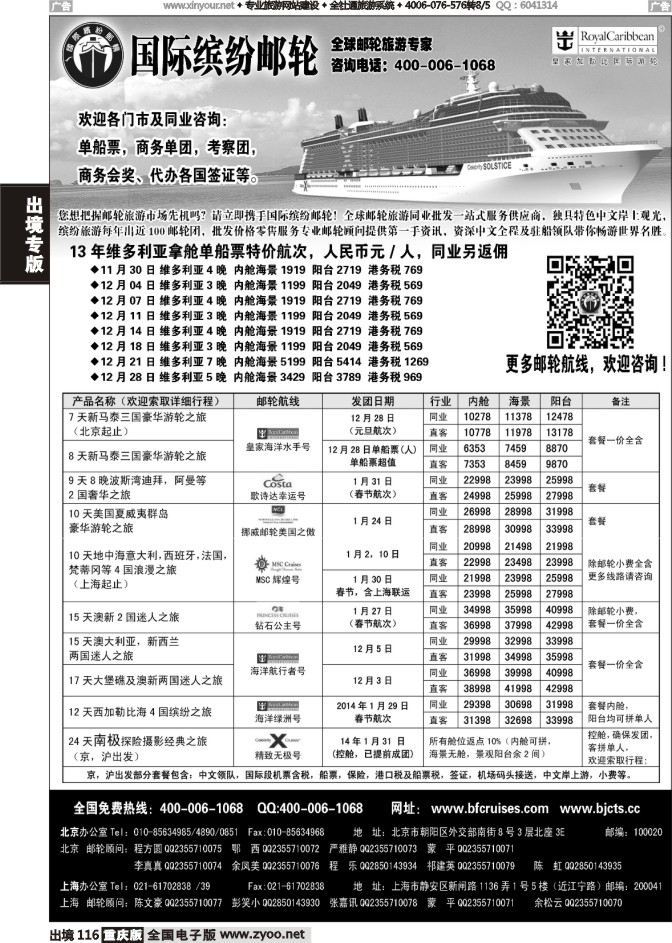116  北京中旅-国际缤纷邮轮