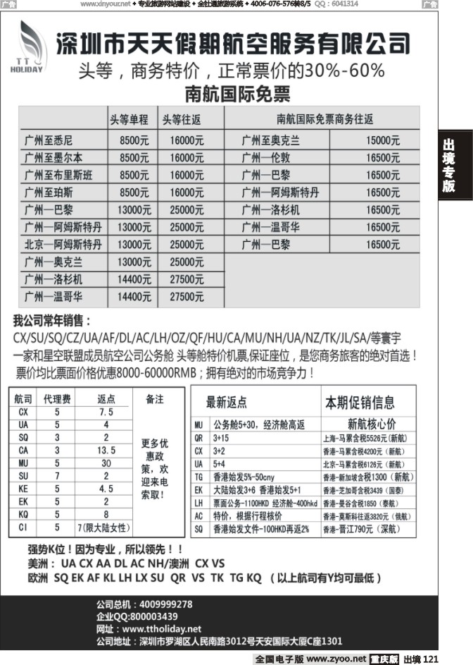 121  深圳天天假期--特价国际机票