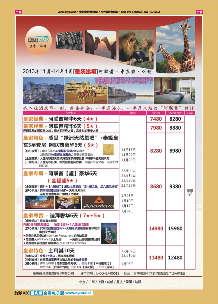 020  皇家旅游-重庆出境、阿联酋、中东非计划01