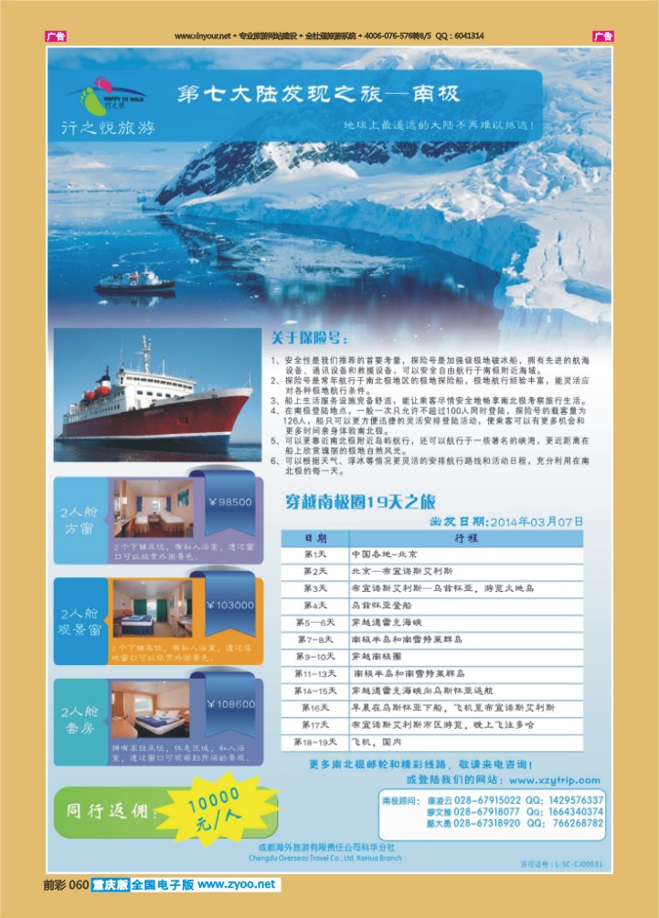 060  行之悦旅游—穿越南极圈19天之旅