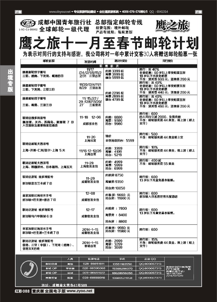 088  成都中国青年旅行社-鹰之旅-邮轮1