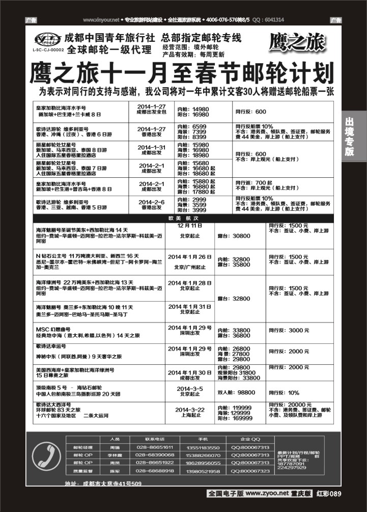 089  成都中国青年旅行社-鹰之旅-邮轮2