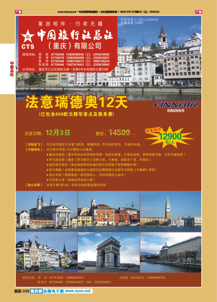 036  中旅总社（重庆）-法.意.瑞