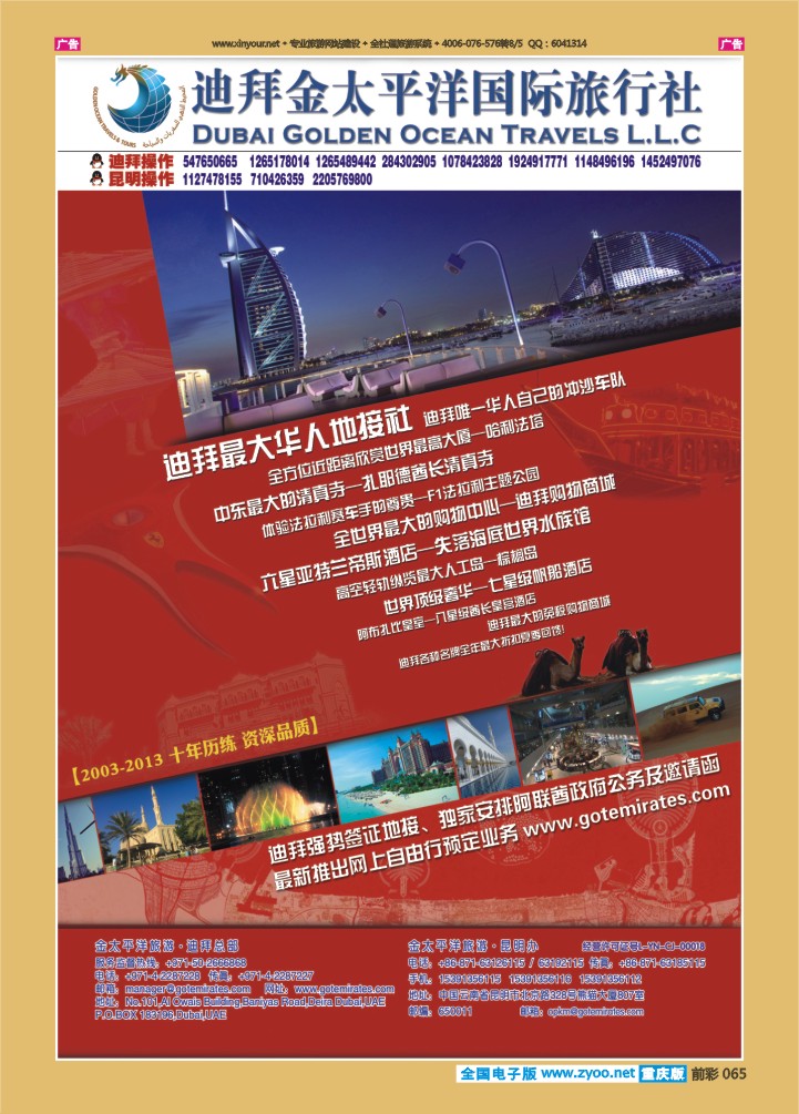 065  迪拜金太平洋国际旅行社
