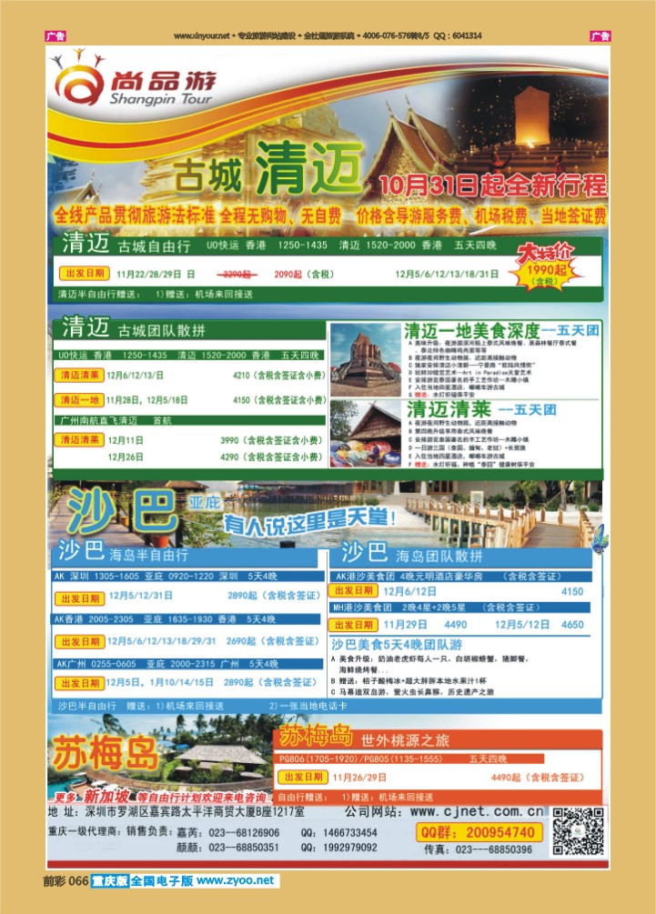 066  尚品游沙巴，清迈自由行散拼计划