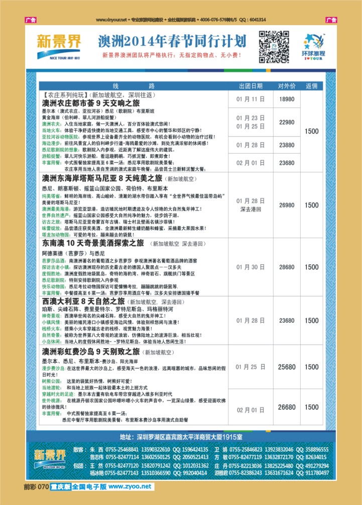 070  新景界-环球旅程澳洲春节计划