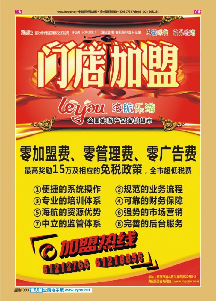 后彩003  海航乐游 畅游  加盟广告