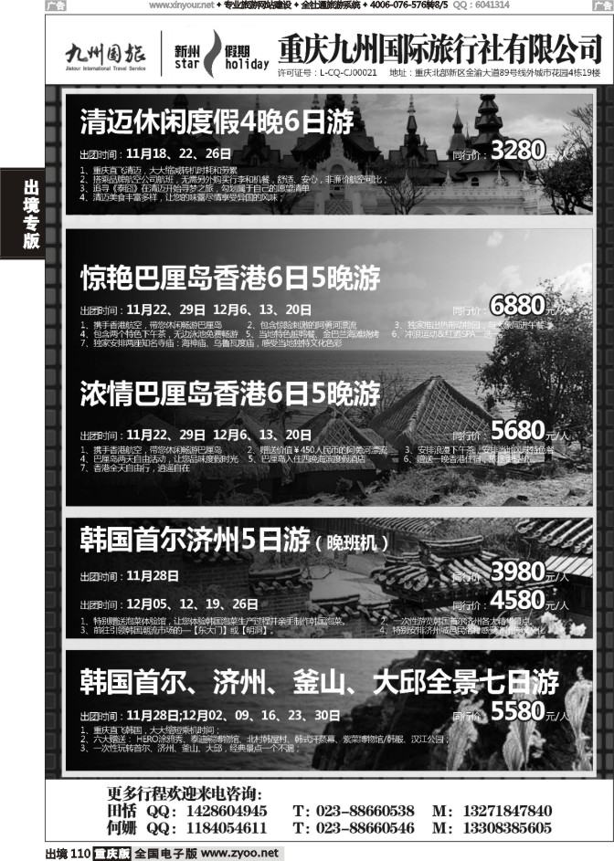 110  重庆九州国际旅行社-清迈、巴厘岛、韩国