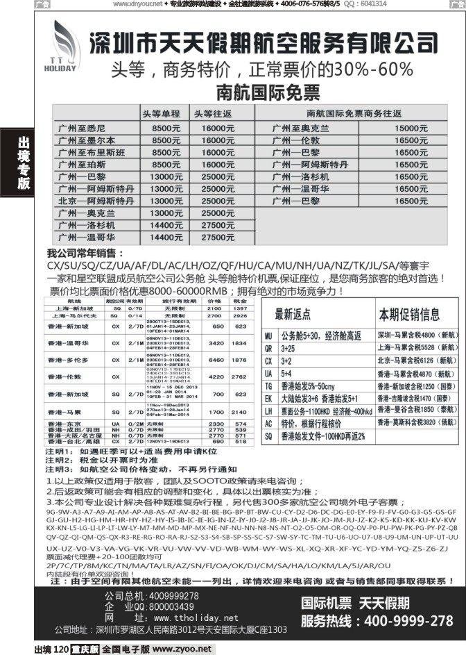 120  深圳天天假期--特价国际机票