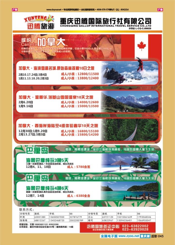 045  迅腾国旅  加拿大