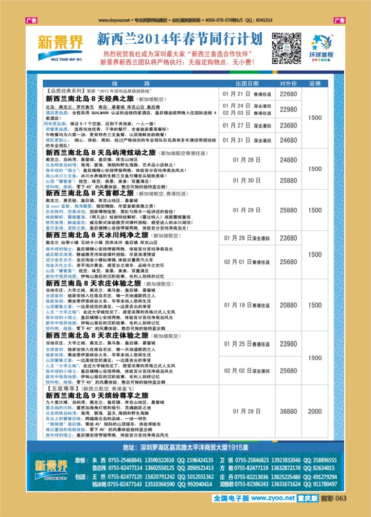 063  新景界-环球旅程新西兰春节计划