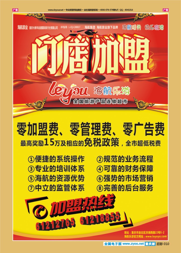 后彩010  海航乐游 畅游  加盟广告