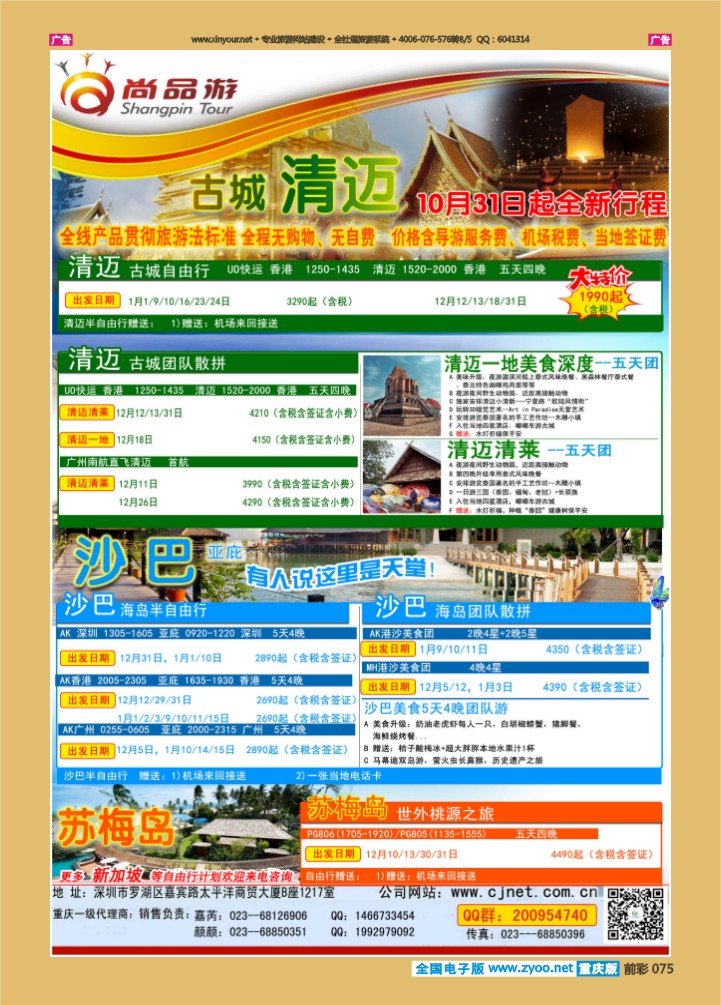 075  尚品游沙巴，清迈自由行散拼计划