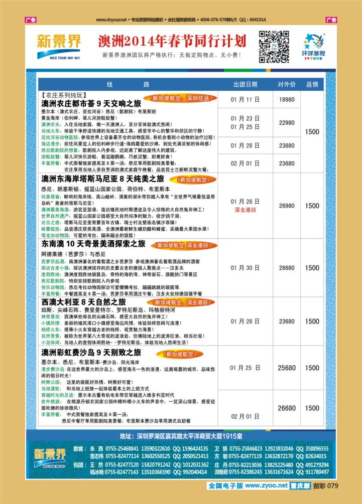 079  新景界-环球旅程澳洲春节计划