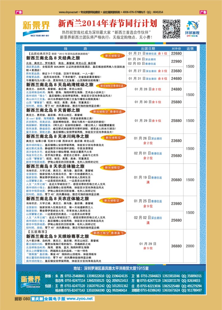 080  新景界-环球旅程新西兰春节计划