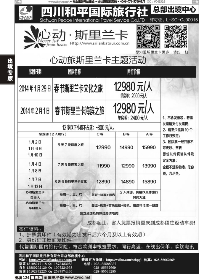 124  四川和平国旅-心动斯里兰卡