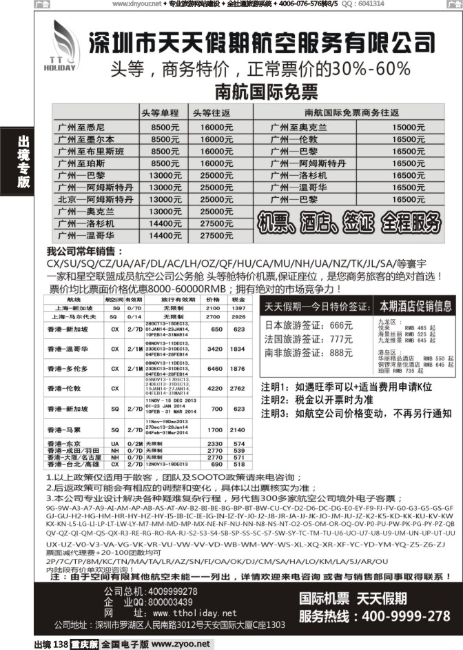 138  深圳天天假期--特价国际机票