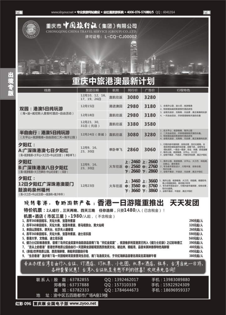 096  中旅出境-港澳01