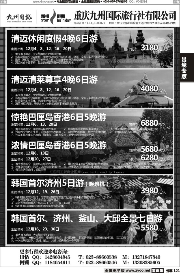 121  重庆九州国际旅行社-清迈、巴厘岛、韩国