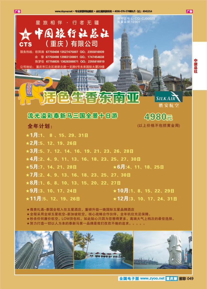049  中旅总社（重庆）-东南亚08