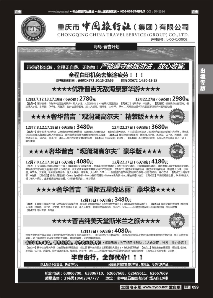 099  中旅出境-普吉04