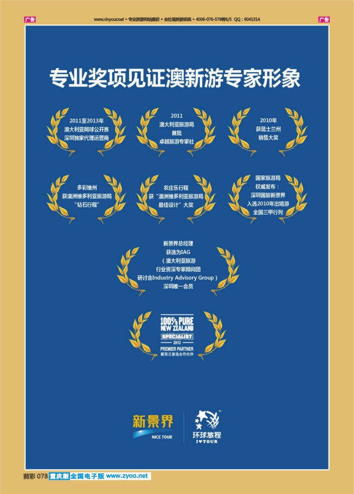 078  新景界-环球旅程澳新游-专业颁发奖项
