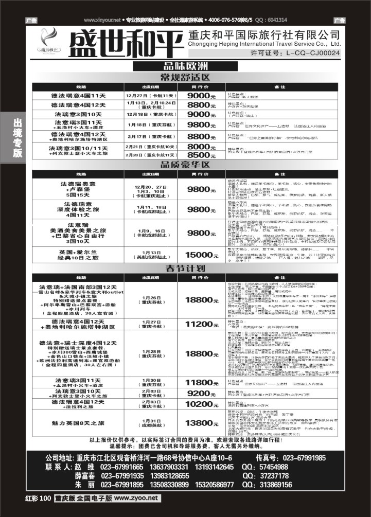 100  盛世和平-重庆和平国旅-欧洲01