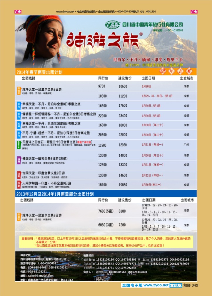 049  神游之旅-尼泊尔.不丹.缅甸