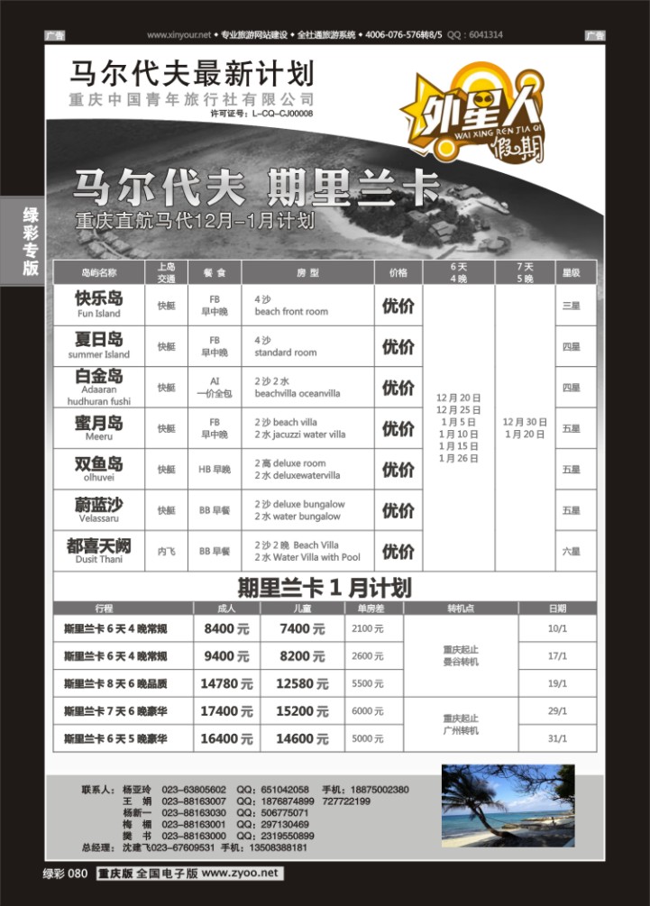 080  重庆中国青年旅行社外星人假期-马尔代夫