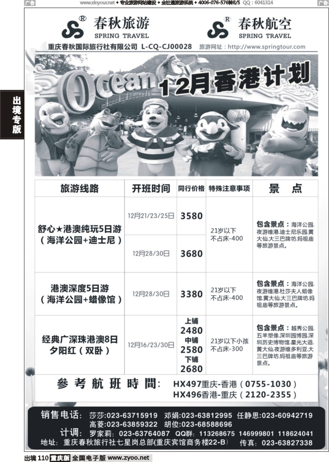 110  春秋旅游，春秋航空-香港