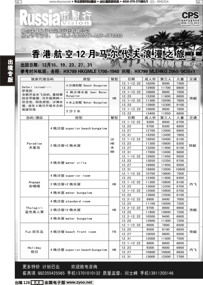 126  俄风行-马尔代夫出团计划