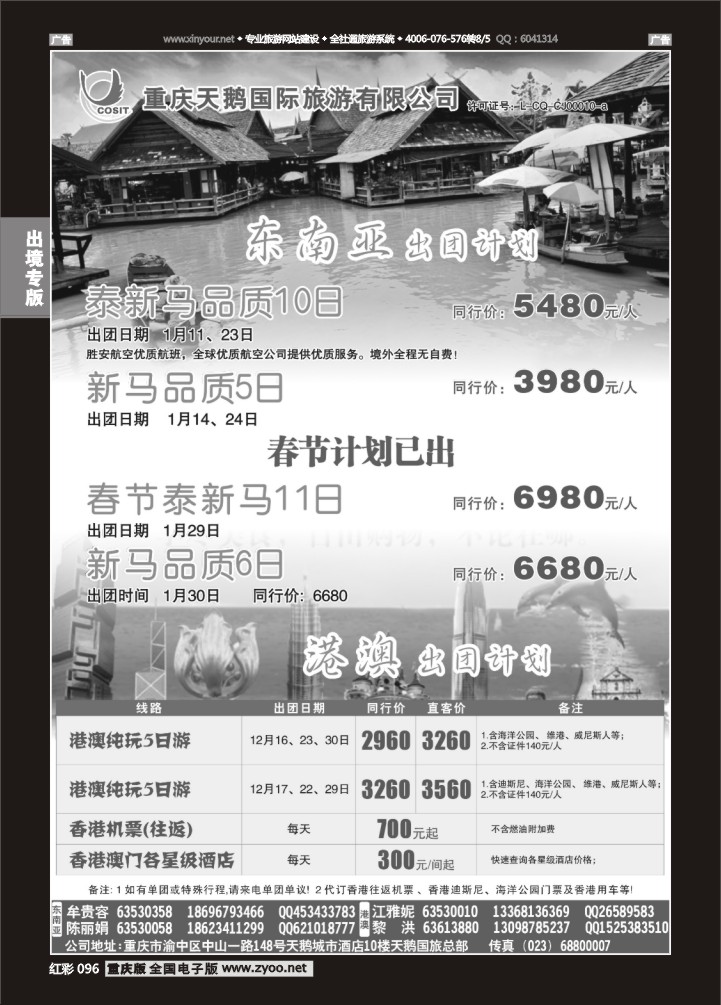 096  天鹅国旅 东南亚 港澳