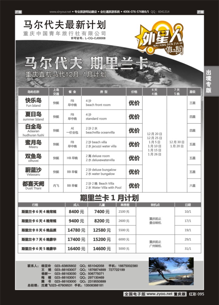 095  重庆中国青年旅行社外星人假期-马尔代夫
