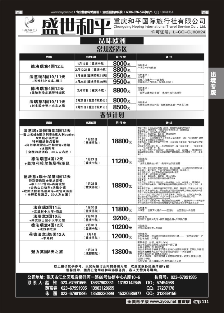 111  盛世和平-重庆和平国旅-斐济、阿联酋、南非01