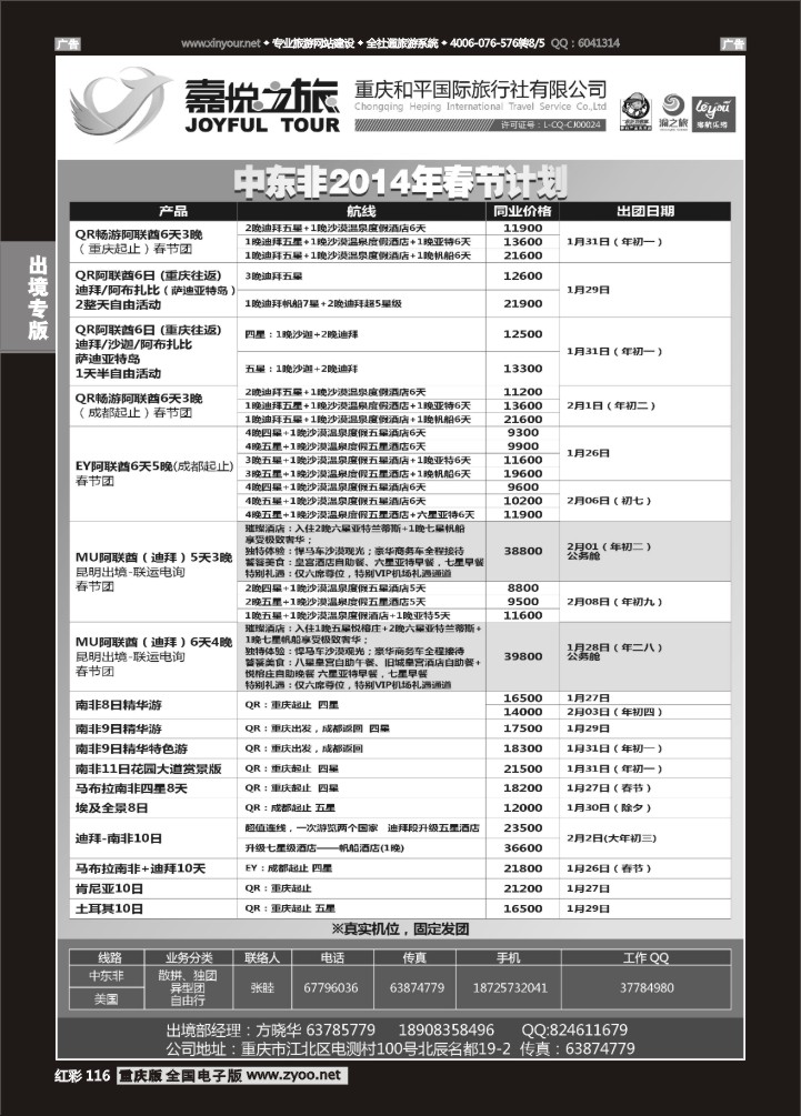116  重庆嘉悦之旅-中东非春节计划01