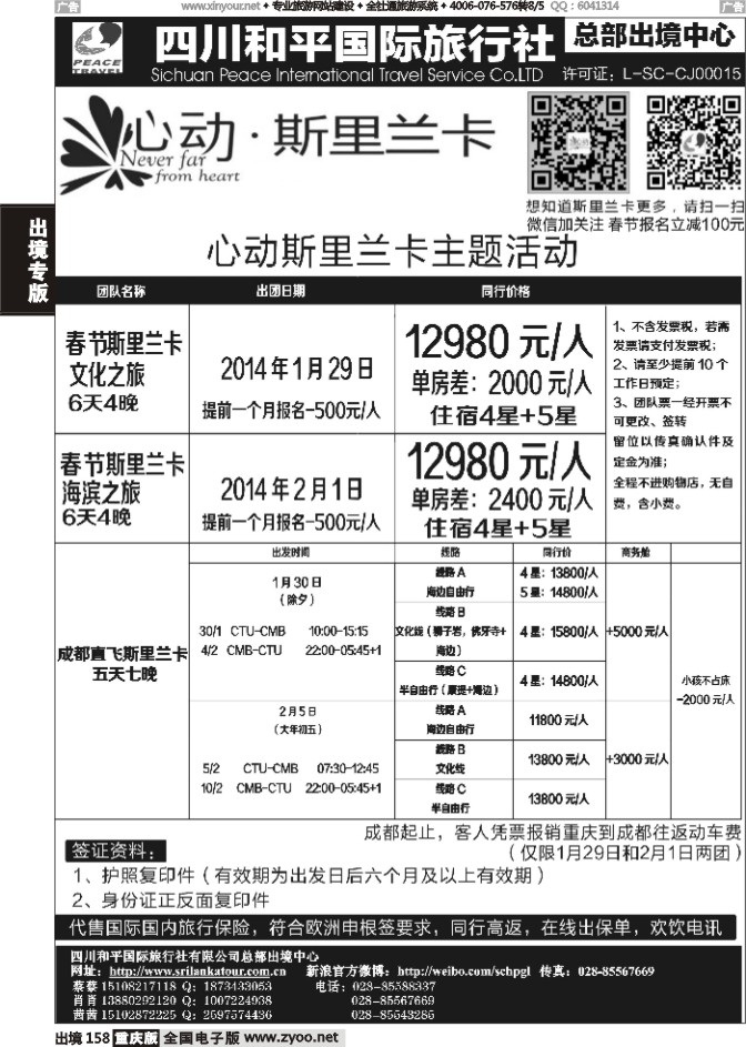 158   四川和平国旅-心动斯里兰卡