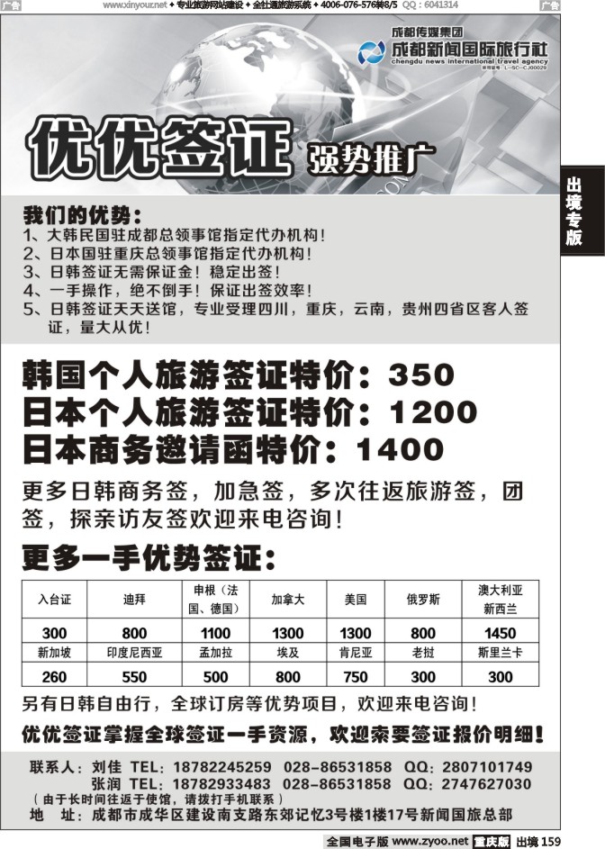 159  优优签证-成都新闻国旅