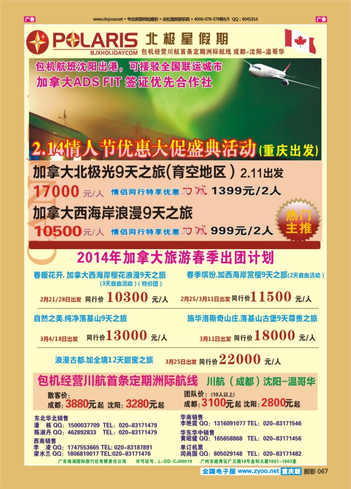 067  北极星假期温哥华包机214情人节牵手加拿大